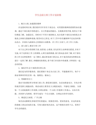 学生会副主席工作计划表格