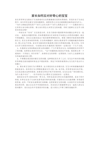 家长如何应对好奇心的宝宝