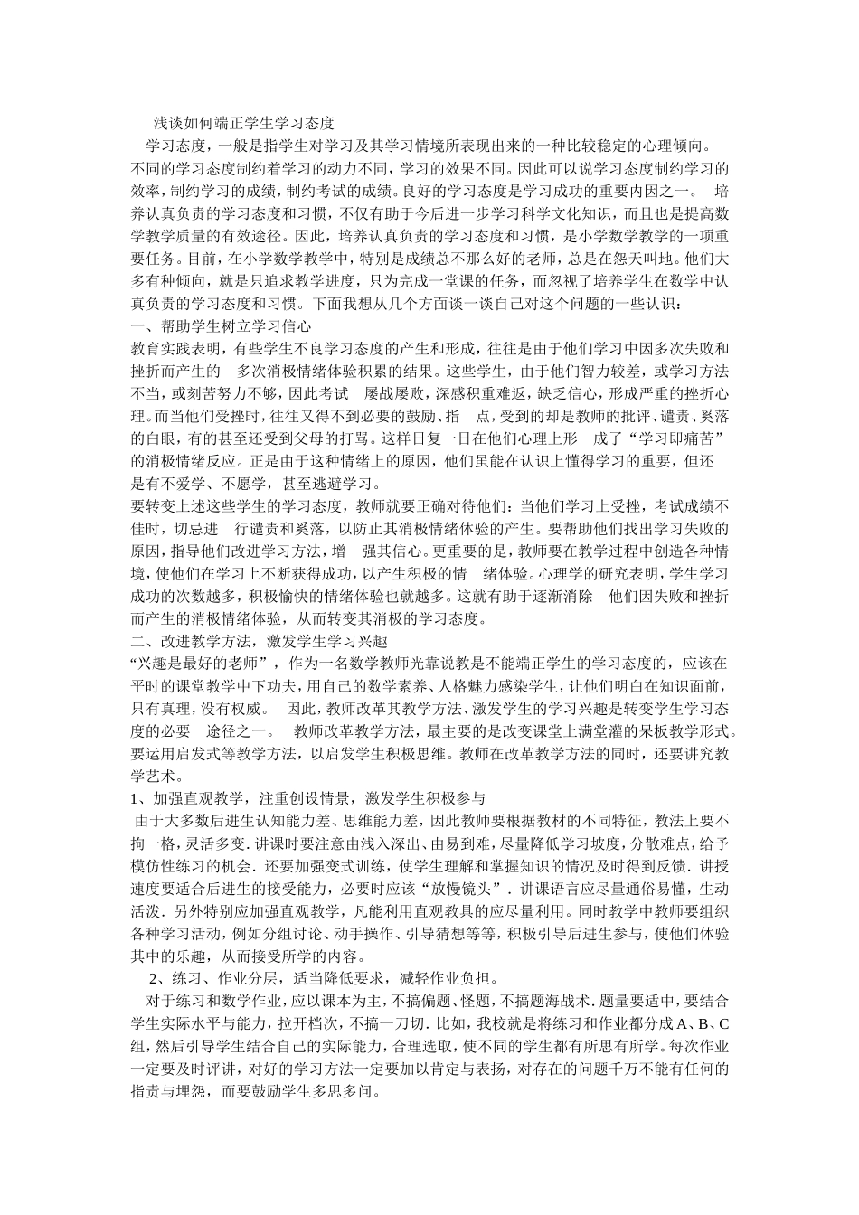 浅谈如何端正学生学习态度_第1页