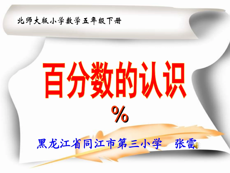 百分数的认识PPT课件(北师大版五年级数学下册)_第1页