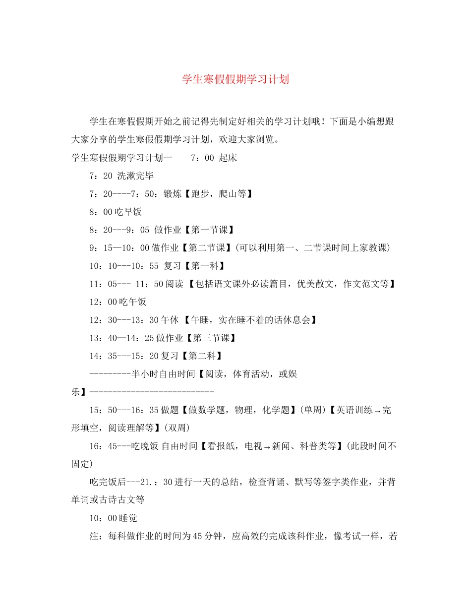学生寒假假期学习计划_第1页