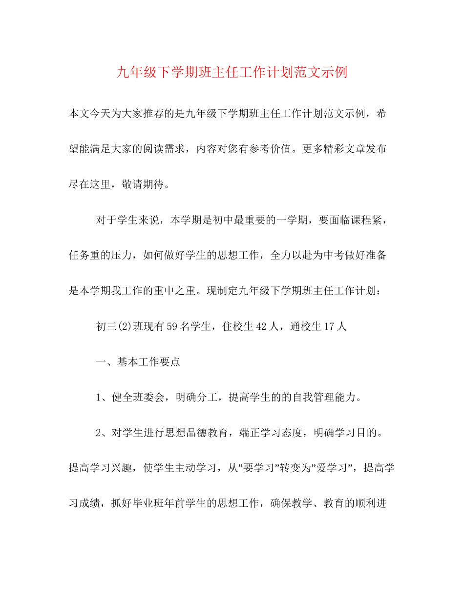 九年级下学期班主任工作计划范文示例2)_第1页