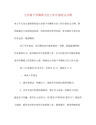 九年级下学期班主任工作计划范文示例2)