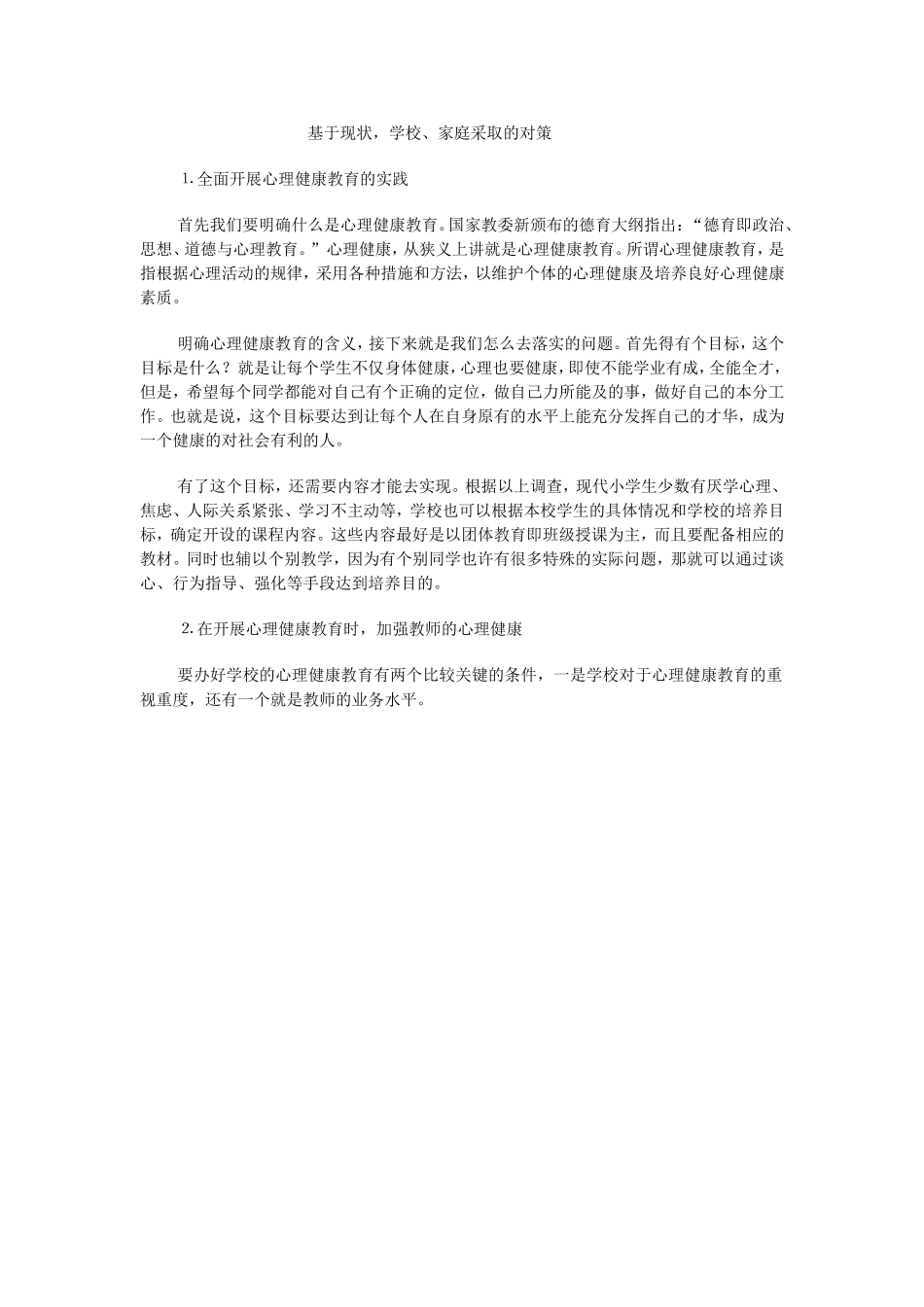 学校，家庭采取的措施_第1页