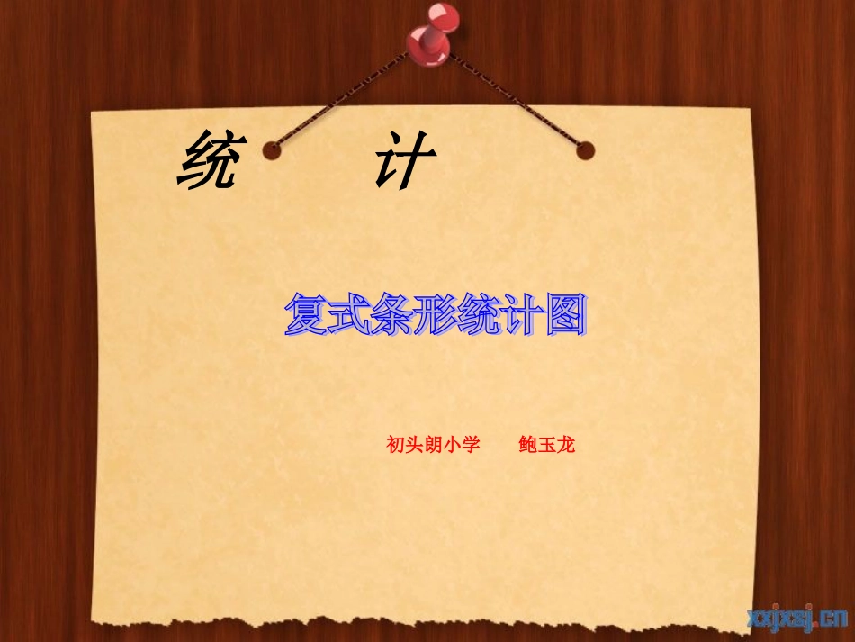 人教版四年级数学上册《统计》教学课件_第1页