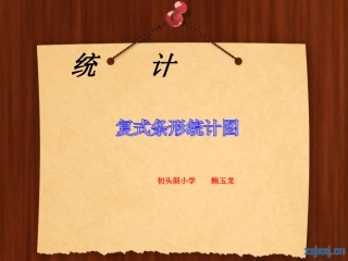 人教版四年级数学上册《统计》教学课件