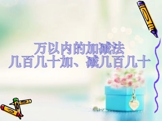 数学上几百几十加减几百几十课件[1]