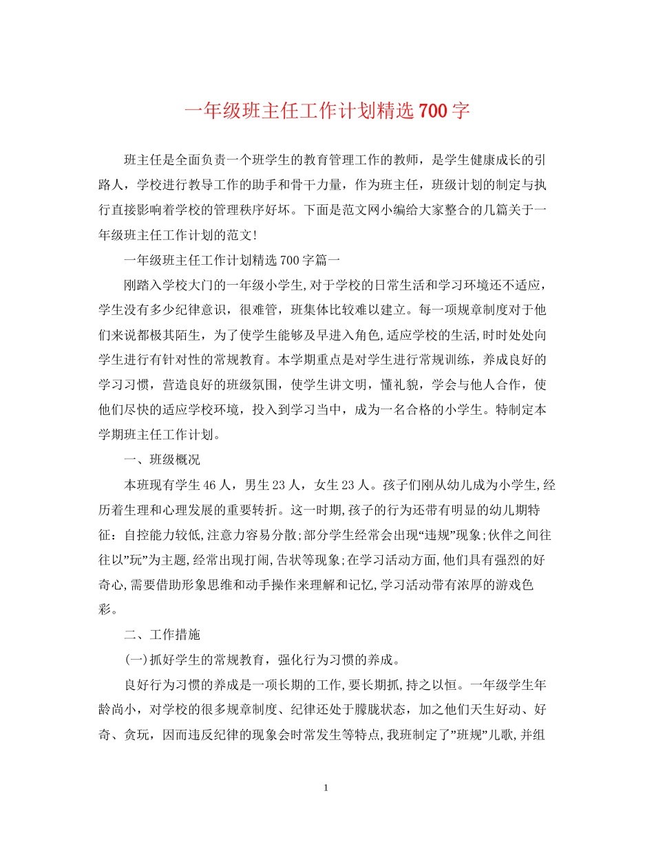 一年级班主任工作计划精选700字_第1页