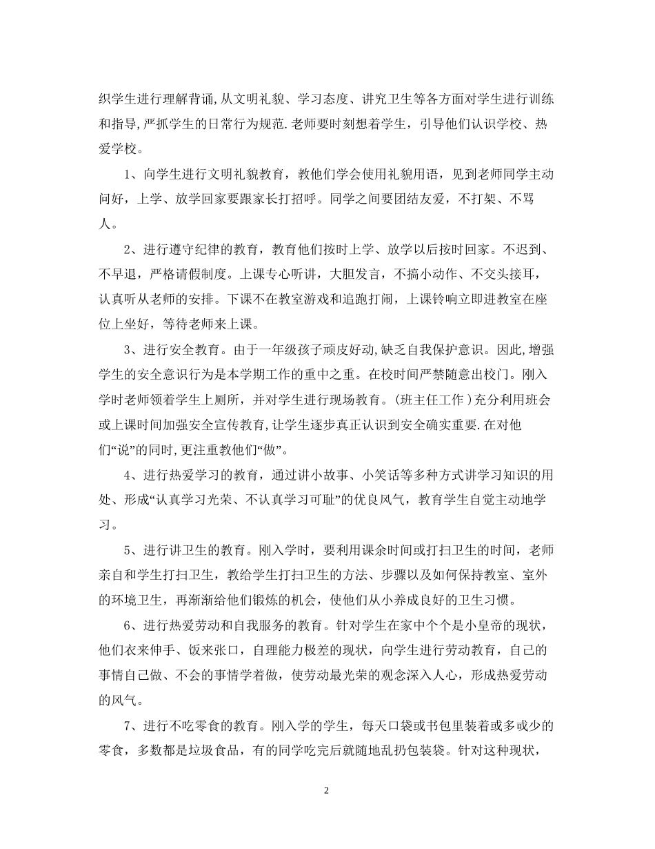 一年级班主任工作计划精选700字_第2页
