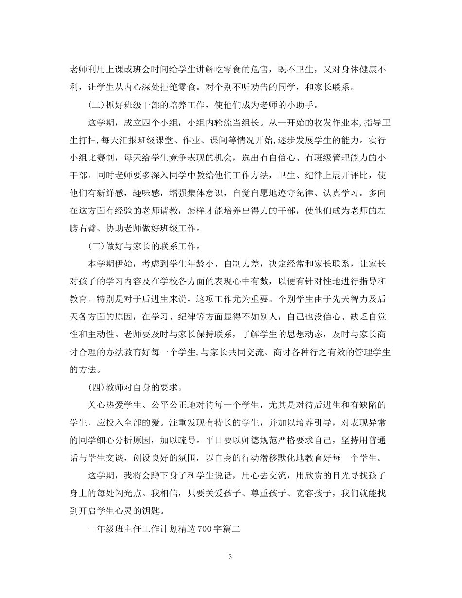 一年级班主任工作计划精选700字_第3页