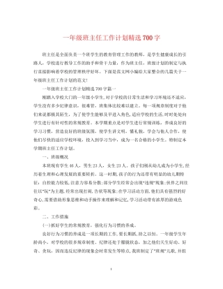一年级班主任工作计划精选700字