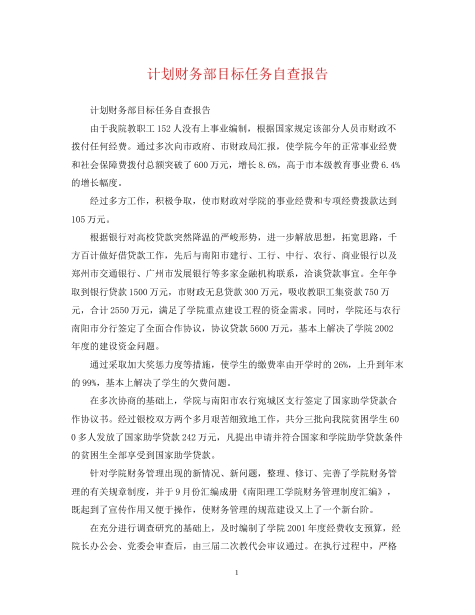 计划财务部目标任务自查报告_第1页