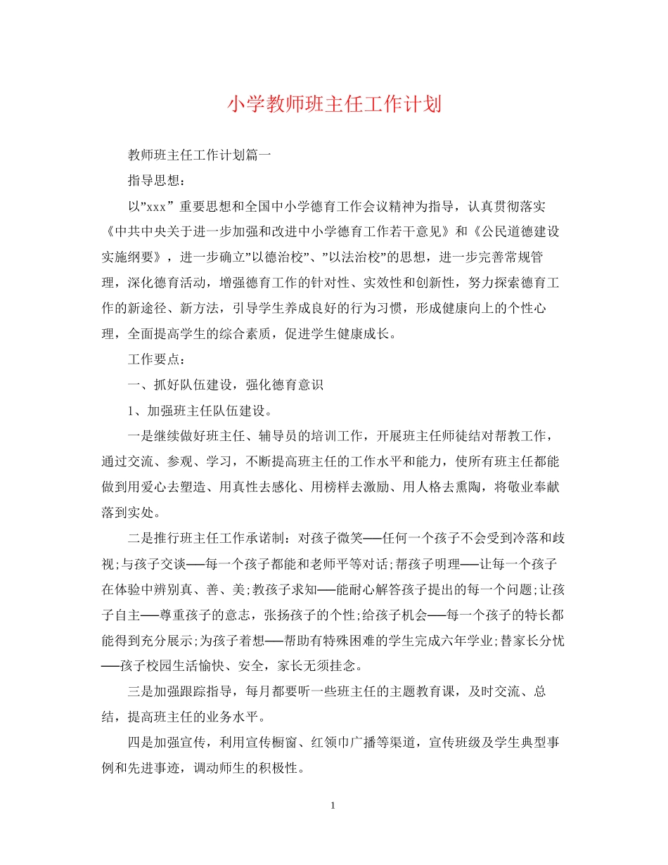 小学教师班主任工作计划_第1页