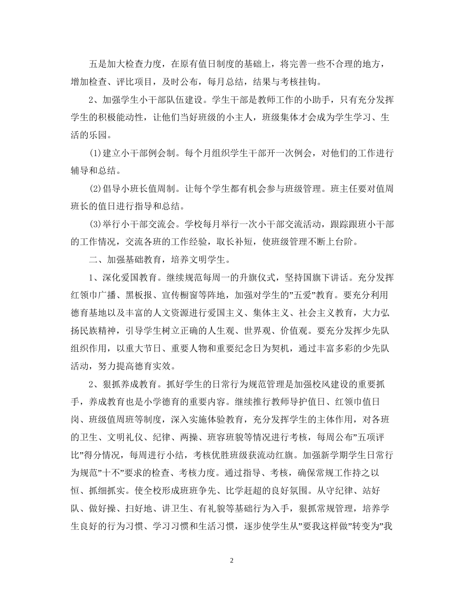 小学教师班主任工作计划_第2页