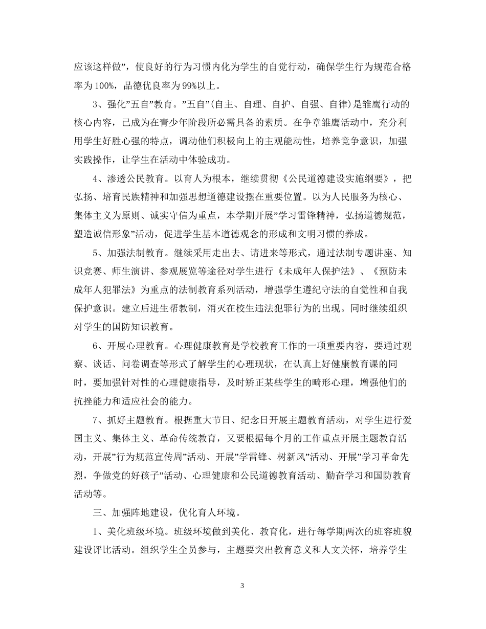 小学教师班主任工作计划_第3页