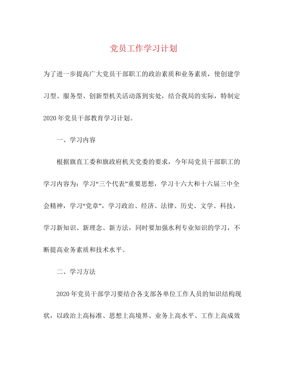 党员工作学习计划_第1页