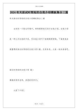 2024年有关面试时简短的自我介绍集合三篇