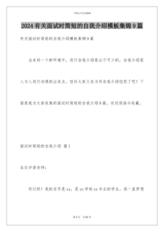 2024年有关面试时简短的自我介绍集锦9篇