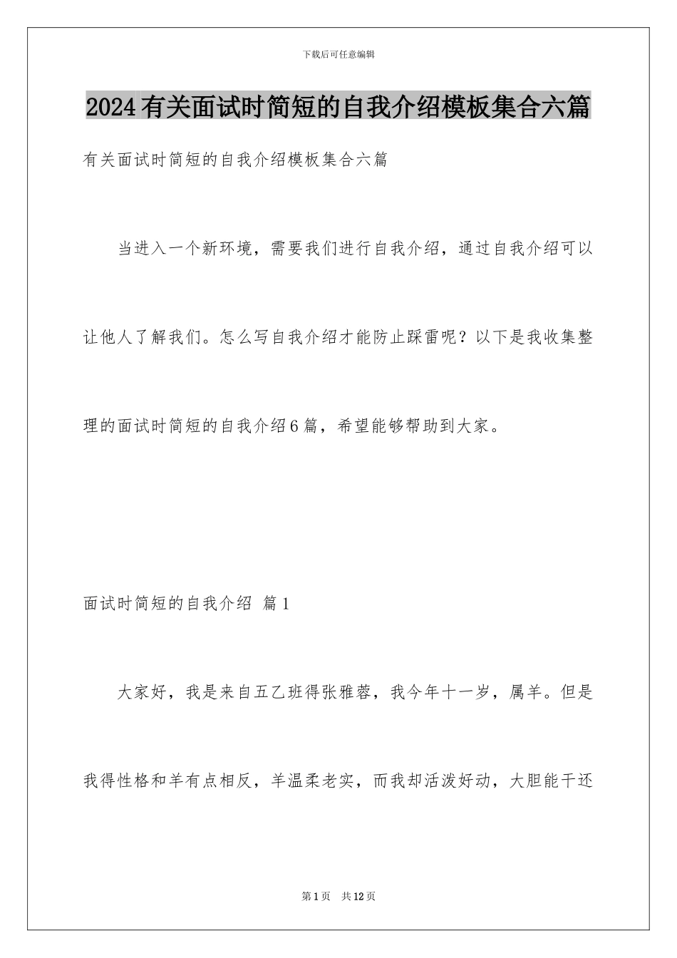 2024年有关面试时简短的自我介绍集合六篇_第1页