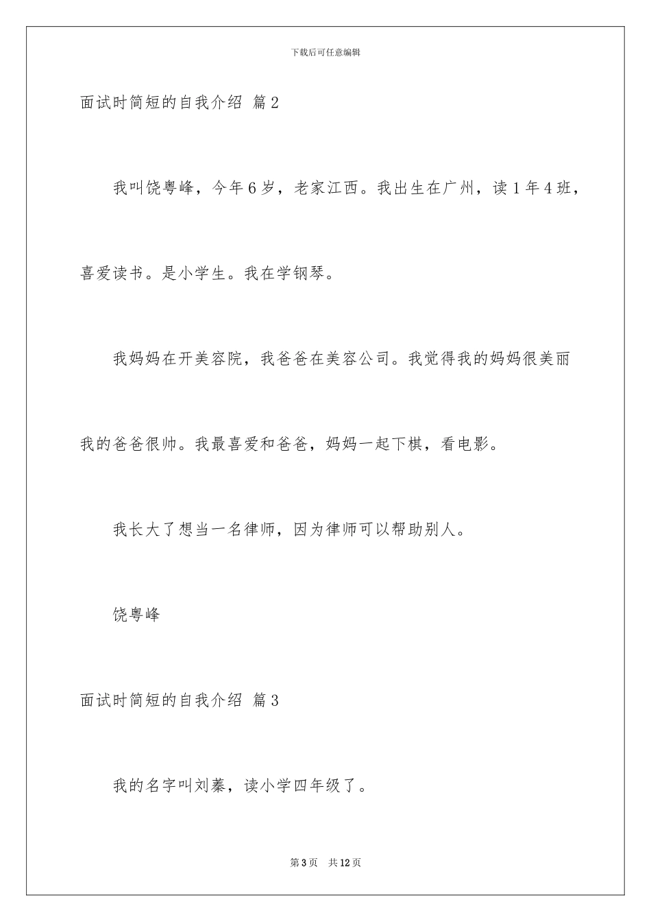 2024年有关面试时简短的自我介绍集合六篇_第3页