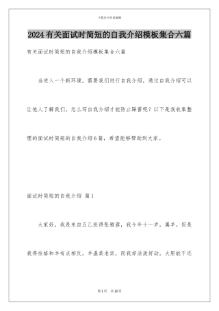 2024年有关面试时简短的自我介绍集合六篇