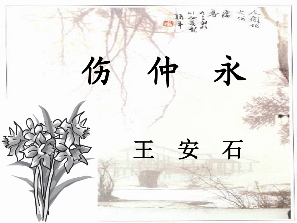 我的《伤仲永》公开课课件 (2)_第1页