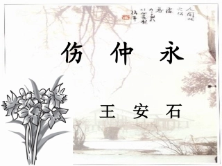 我的《伤仲永》公开课课件 (2)
