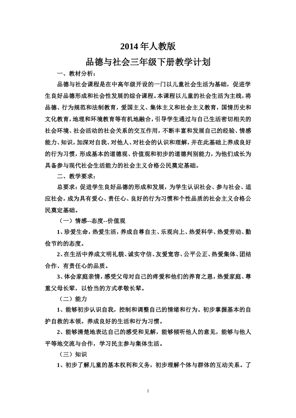 2014年人教版小学品德与社会三年级下册教学计划_第1页