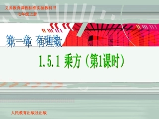 有理数的乘方（1）课件(张铁军）
