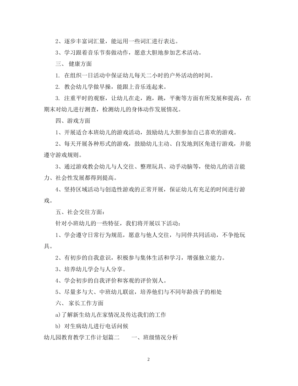 幼儿园小班春季教育教学工作计划_第2页
