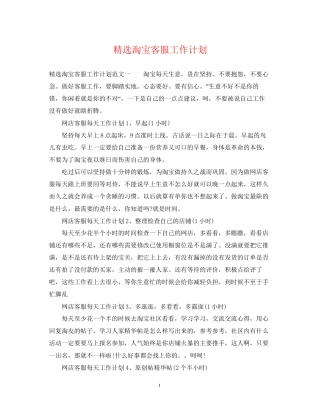 精选淘宝客服工作计划