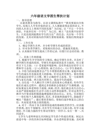 六年级语文学困生帮扶计划