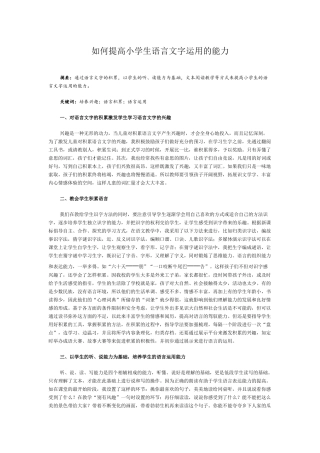 如何提高小学生语言文字运用的能力