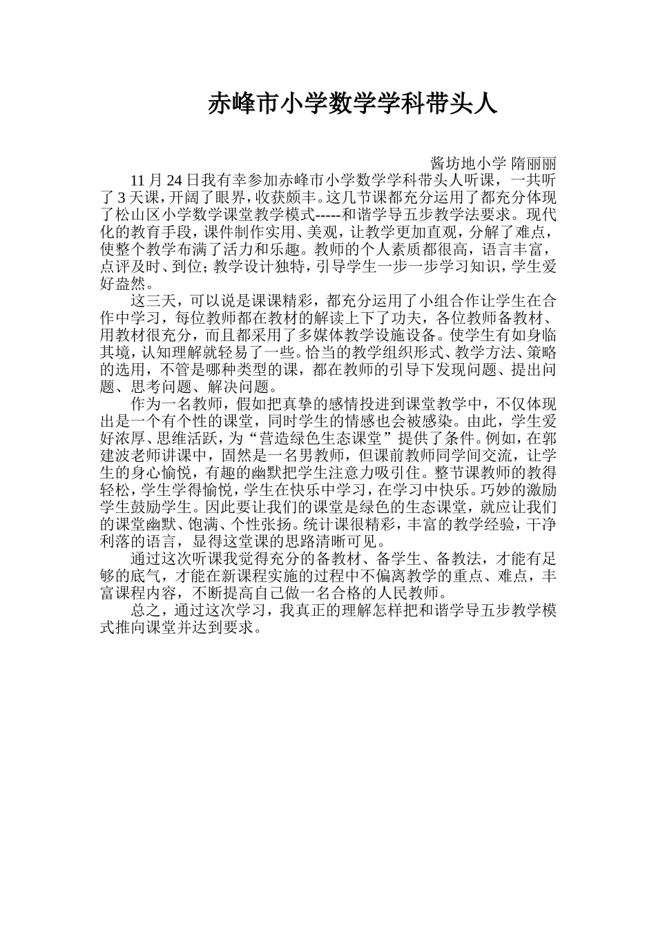 教师参加《松山区小学数学课堂教学模式观摩研讨会》体会_第1页