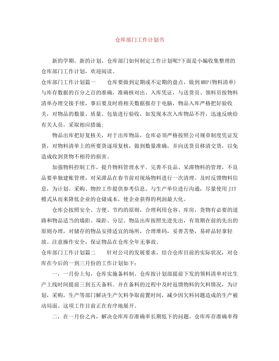 仓库部门工作计划书_第1页