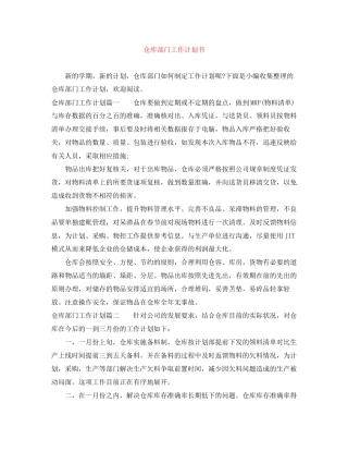 仓库部门工作计划书