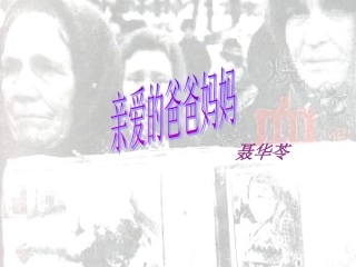 《亲爱的爸爸妈妈》