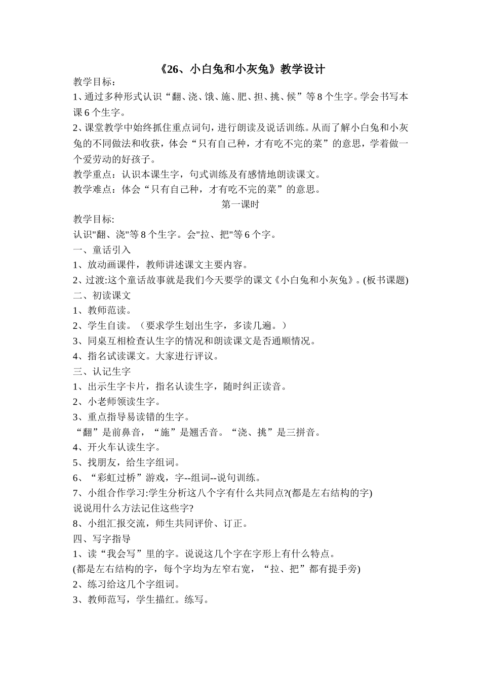 《小白兔和小灰兔》教学设计_第1页