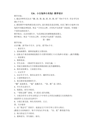 《小白兔和小灰兔》教学设计