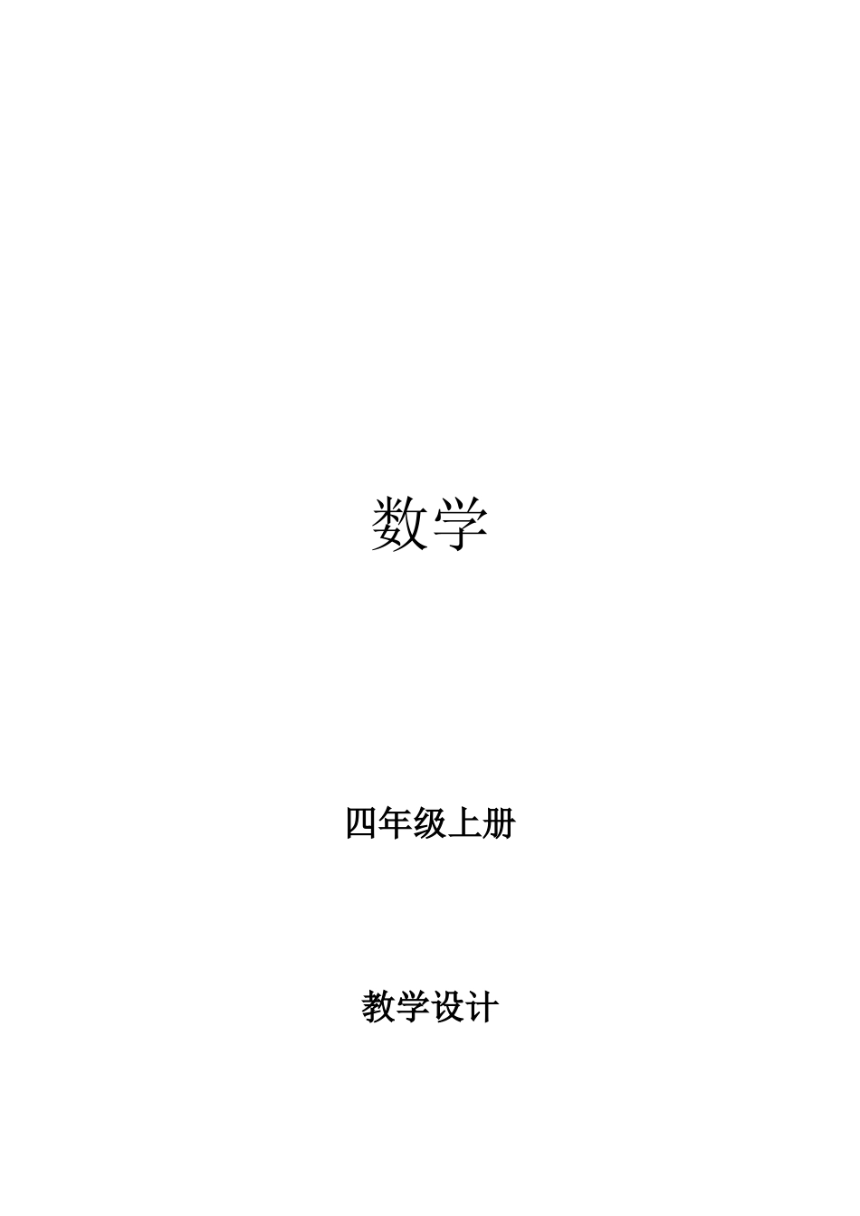 2014年新人教版四年级上册数学全册教案_第1页