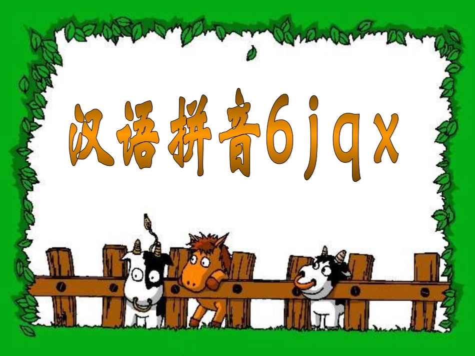 汉语拼音学习jqx(小学一年级语文课件)_第1页
