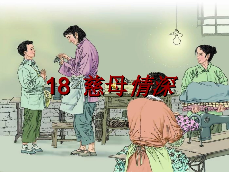 五年级《18慈母情深》PPT课件_第2页