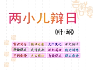 两小儿辩日课件