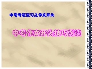 初中作文教学用课件之开头技巧例谈