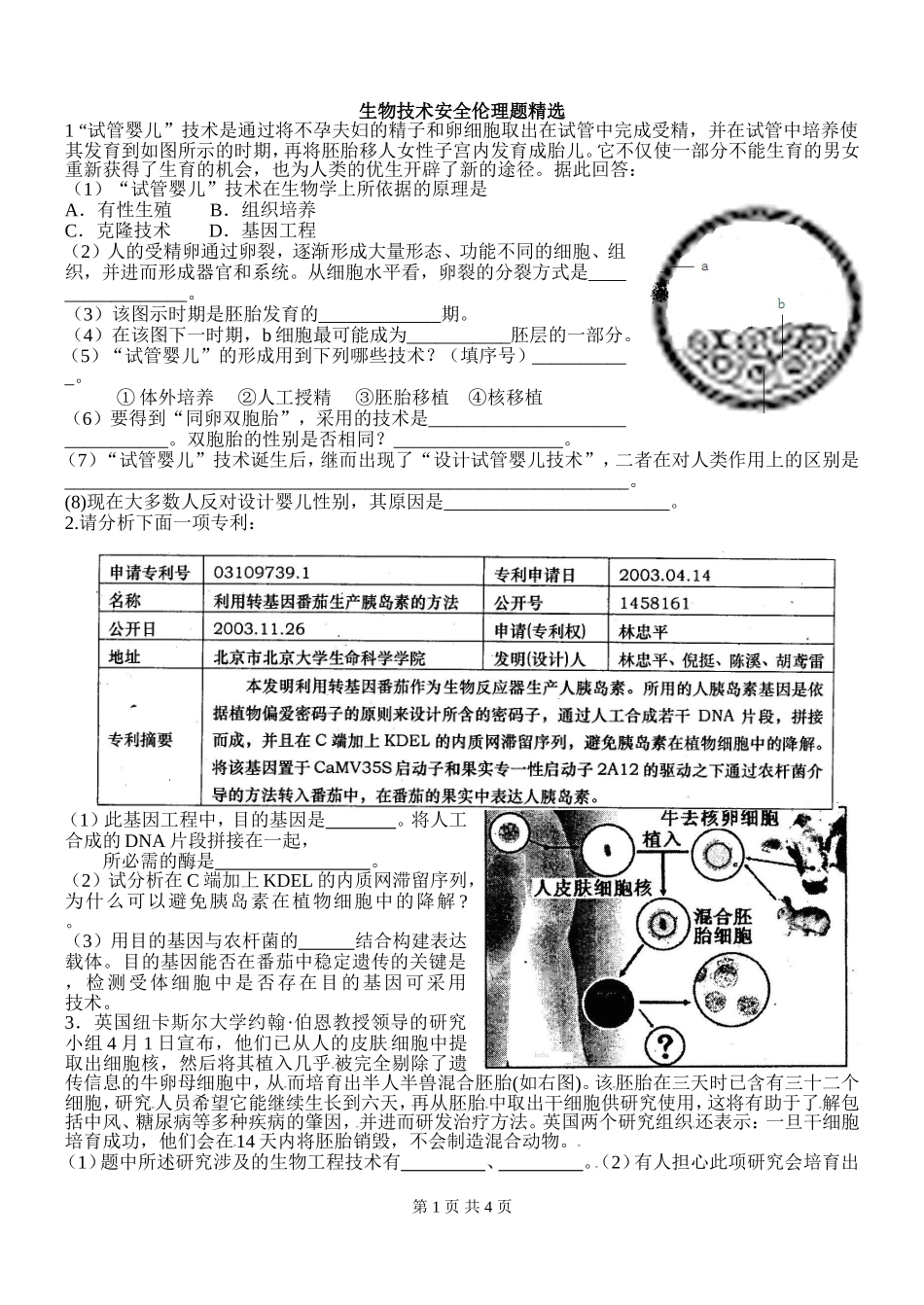 生物技术的安全性和伦理问题专题测试题_第1页