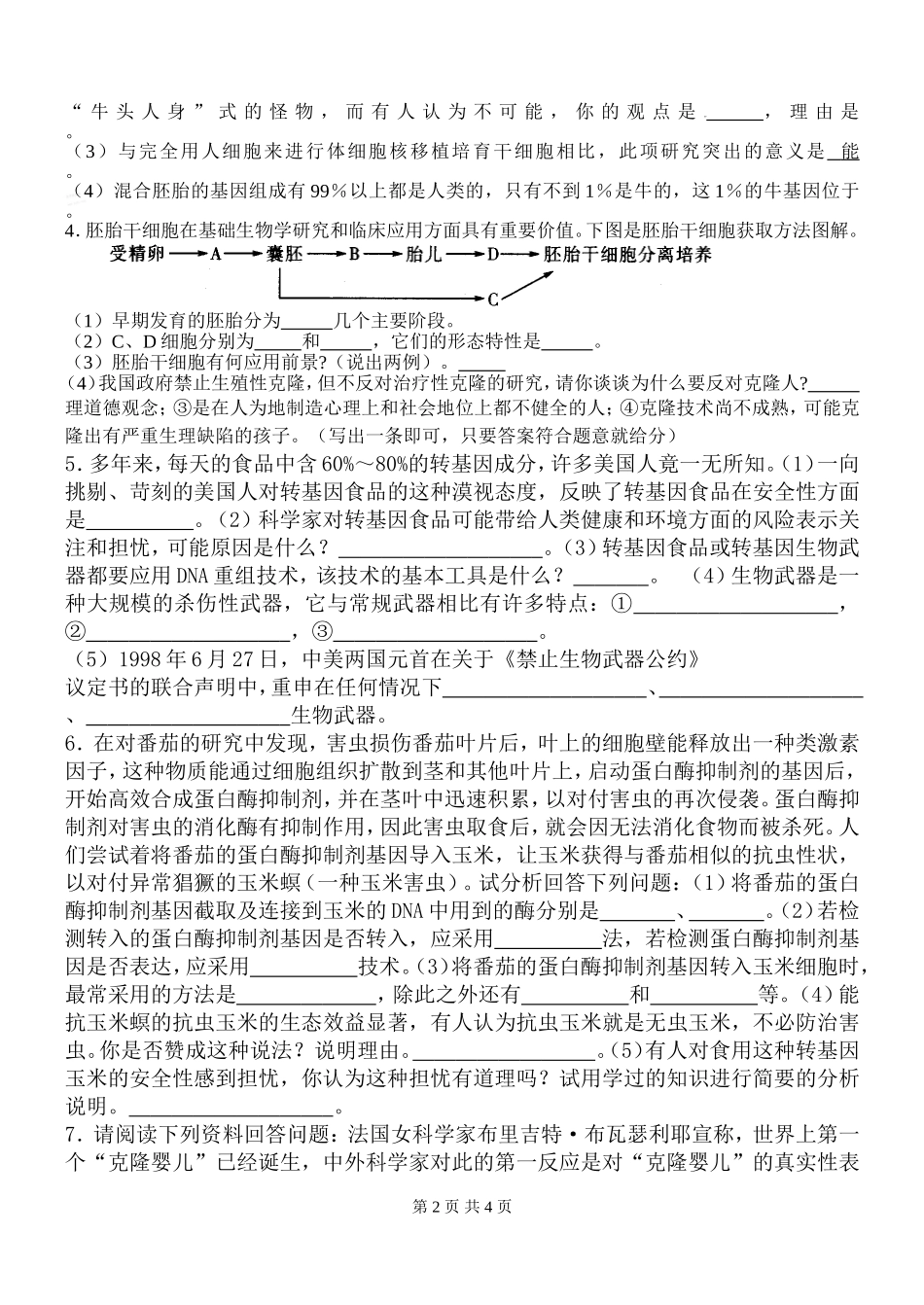 生物技术的安全性和伦理问题专题测试题_第2页