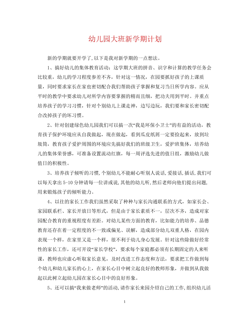幼儿园大班新学期计划2_第1页