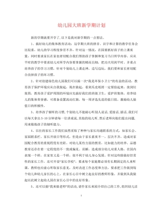 幼儿园大班新学期计划2