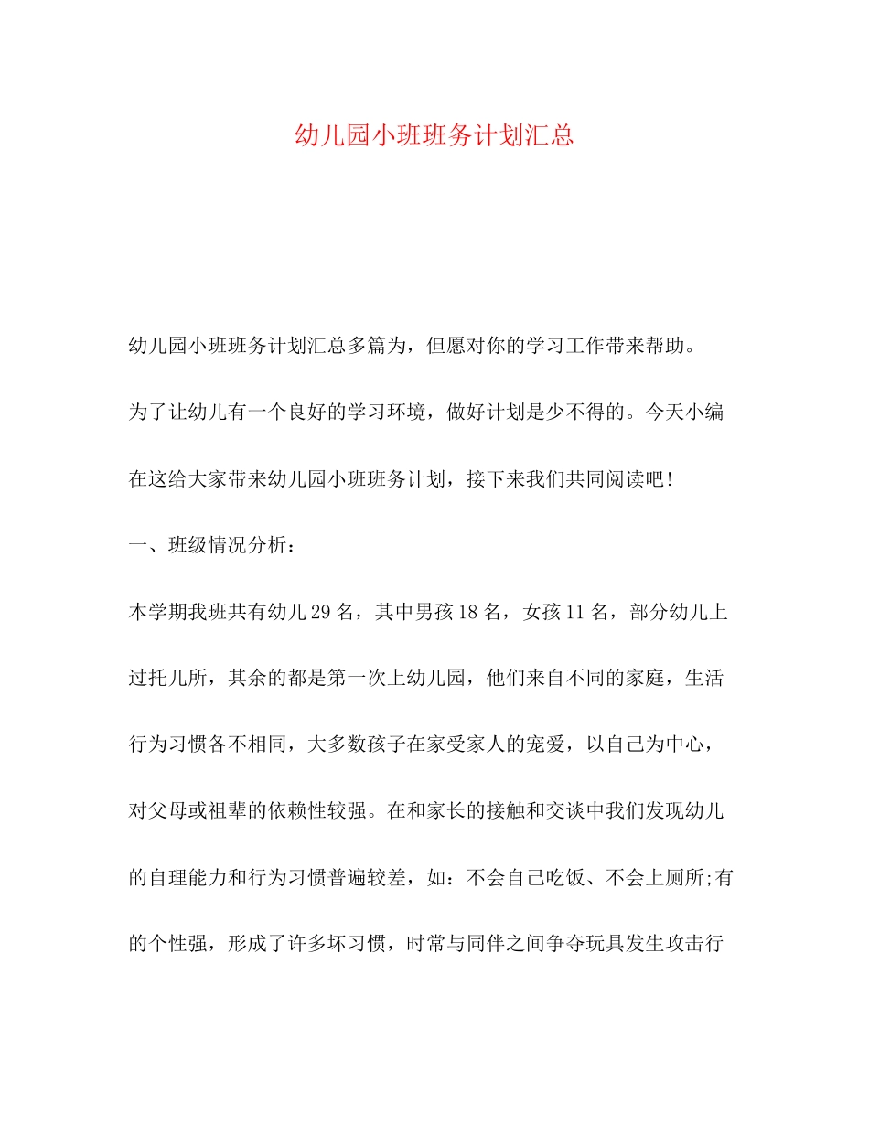 幼儿园小班班务计划汇总_第1页