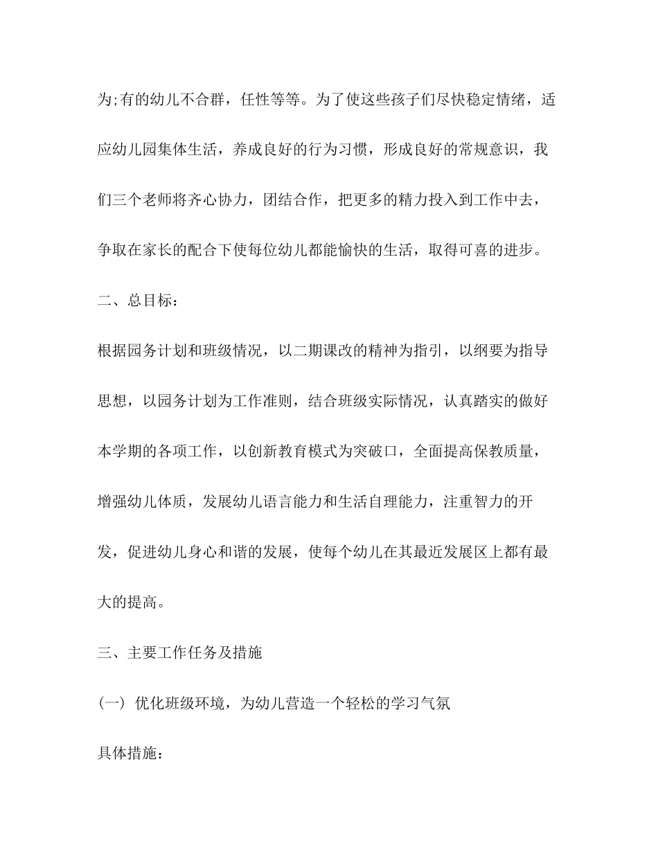 幼儿园小班班务计划汇总_第2页